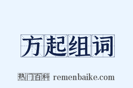 方起组词是什么意思的图片